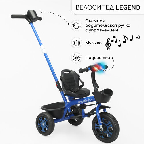 Велосипед детский трехколесный с ручкой Amarobaby Legend, синий yy детский трехколесный велосипед с электромотором для мальчиков и девочек детский игрушечный автомобиль может сидеть