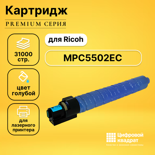 Картридж DS MPC5502EC Ricoh голубой совместимый