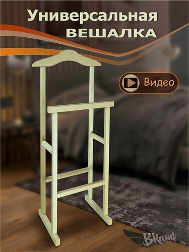 Изображение товара Вешалка Наполеон, ВКайф, дерево, двойная перекладина, 45×110 см, бежевый