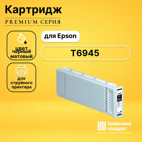 Картридж DS T6945 Epson черный матовый совместимый картридж ds t6148 черный матовый