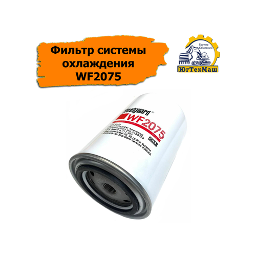 Фильтр системы охлаждения WF2075 CASE, JOHN DEERE, STEIGER, ATLAS COPCO, BELAZ, CUMMINS, HITACHI, EUCLID, FIAT HITACHI, HYUNDAI, KOMATSU, LIEBHERR, NEW HOLLAND, TEREX, VOLVO, FORD, INTERNATIONAL TRUCKS, PETERBILT