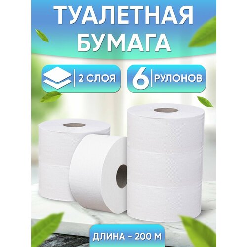 Туалетная бумага 2-слойная, 6 рулонов по 200 метров