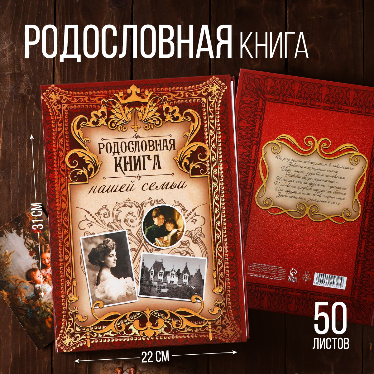 Родословная книга "Родословная книга нашей семьи", дерево 22*31 см