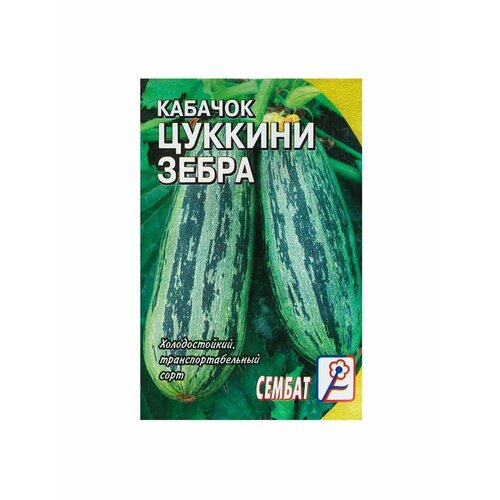 Семена Кабачок цуккини Зебра, 2-3 г кабачок русский огород цуккини зебра 4 г