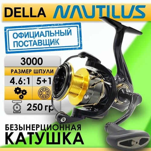 Катушка Nautilus DELLA 3000, с передним фрикционом