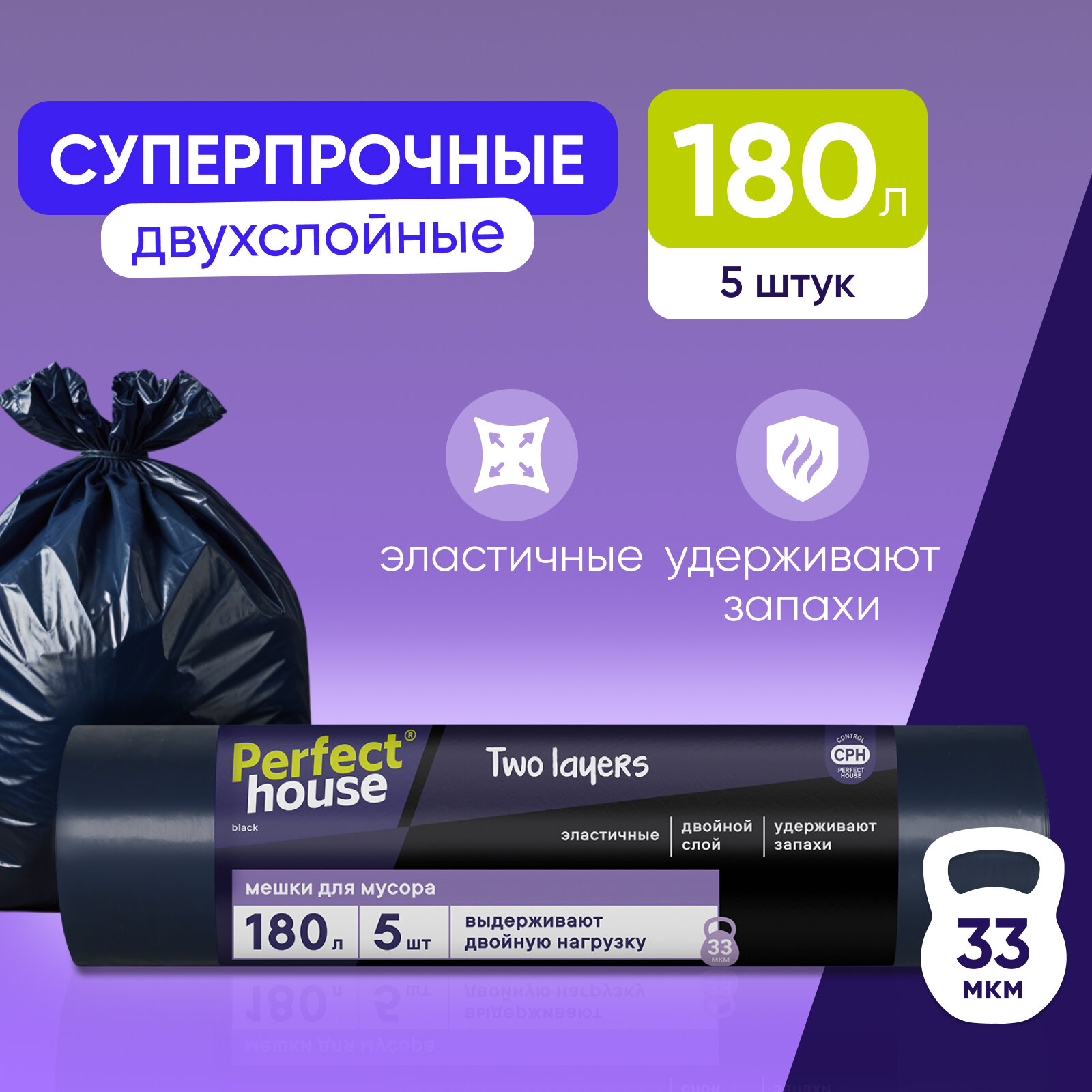 Мешки для мусора Perfect House Two Layers Strong 180л 5шт х1шт