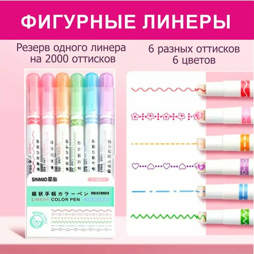 фото Фигурные линеры-ручки, цветные фломастеры , маркеры для скетчинга и выделения текста, набор 6 цветов
