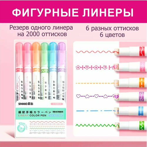 Фигурные линеры-ручки, цветные фломастеры , маркеры для скетчинга и выделения текста, набор 6 цветов