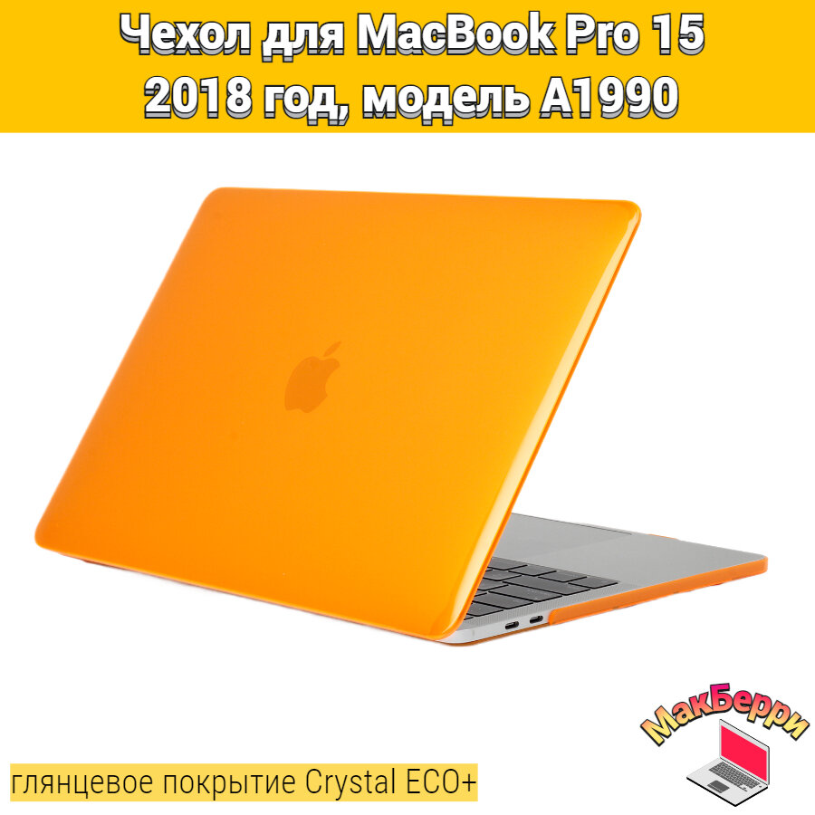 Чехол накладка кейс для Apple MacBook Pro 15 2018 год модель A1990 покрытие глянцевый Crystal ECO+ (оранжевый)