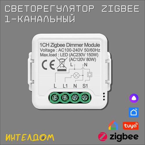 Диммер освещения Zigbee 1-канальный с Алисой