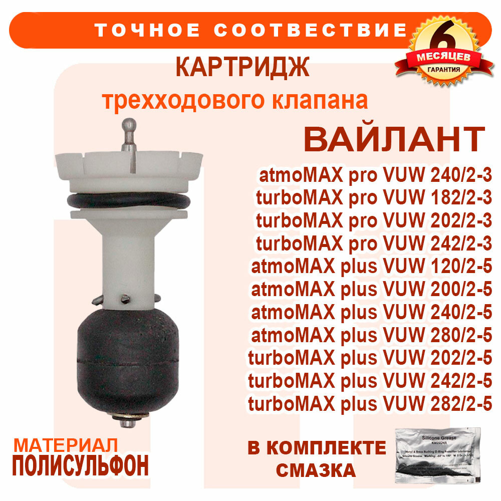 Картридж втулка трехходового клапана VAILLANT atmoMAX turboMAX 252457 193013