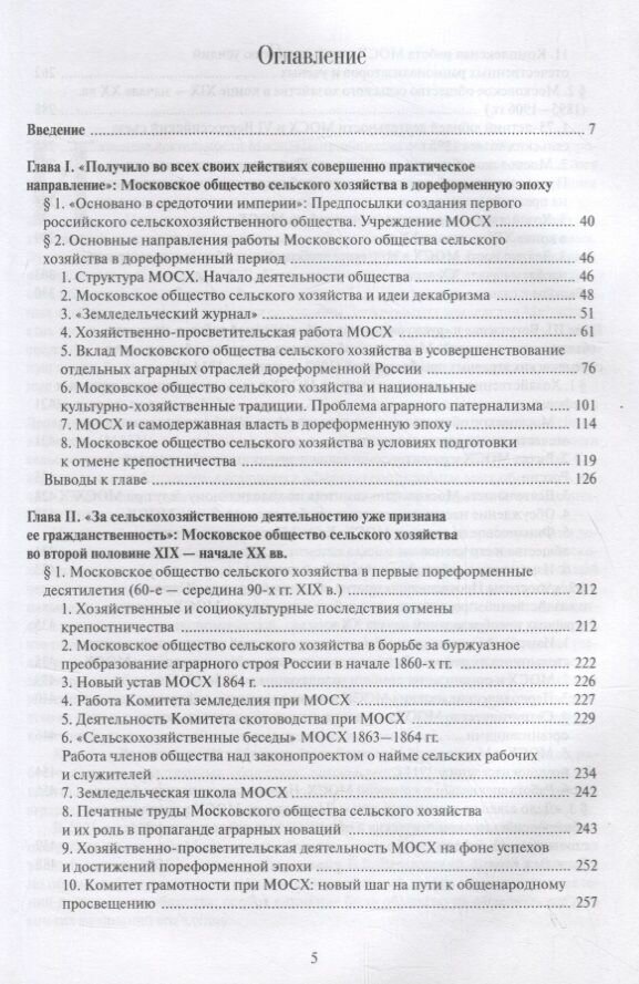 "Служение интересам всей страны": Московское общество сельского хозяйства (1820—1930 гг.) : в 3 томах . - фото №3