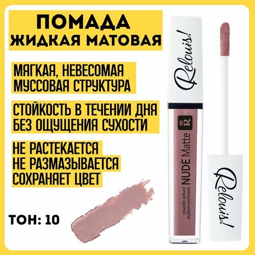 relouis помада губная nude matte жидкая матовая 4 5 г 10 Помада губная жидкая матовая Nude Matte RELOUIS тон 10