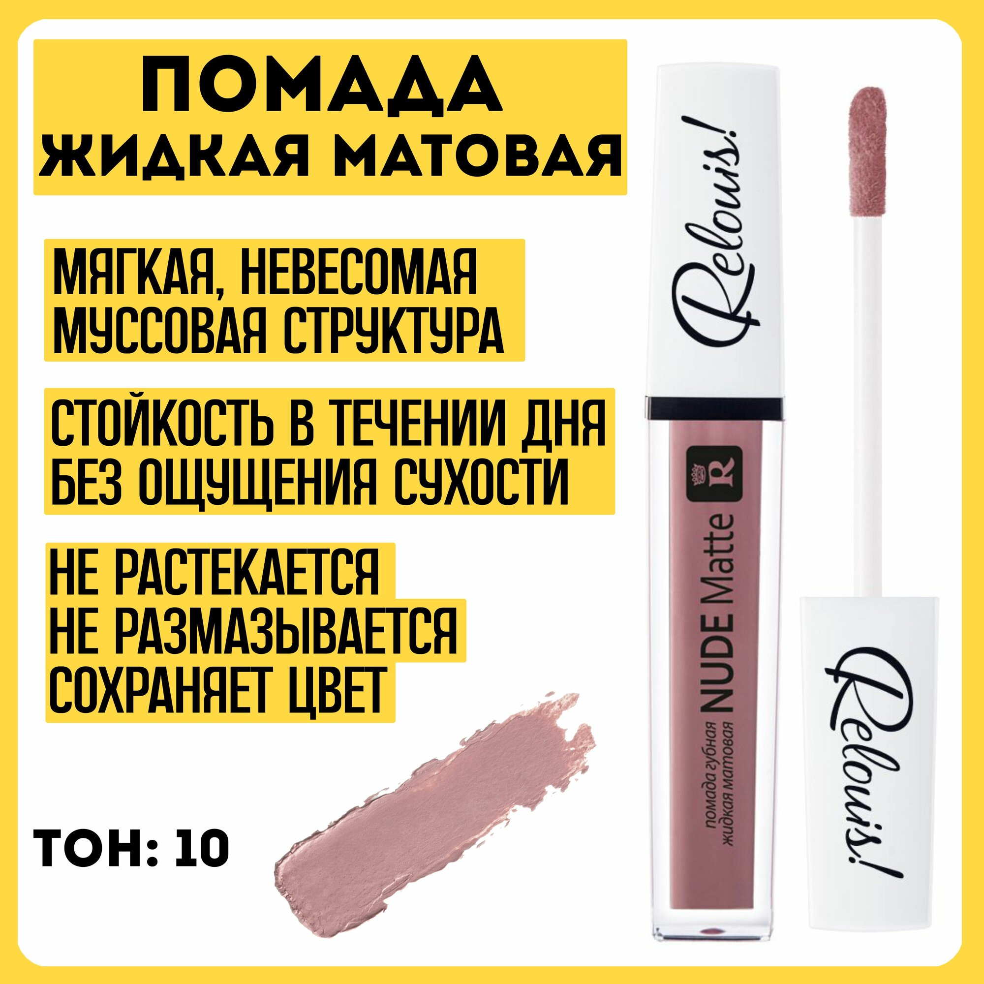 Помада губная жидкая матовая Nude Matte RELOUIS тон 10 бежево-розовый