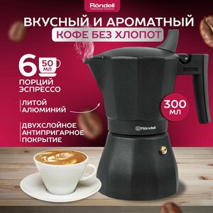 Кофеварка гейзерная Rondell RDS-499 300 мл для приготовления кофейных напитков кофе чая на кухню для газовых электрических плит, коллекция Kafferro, 6 чашек, черный