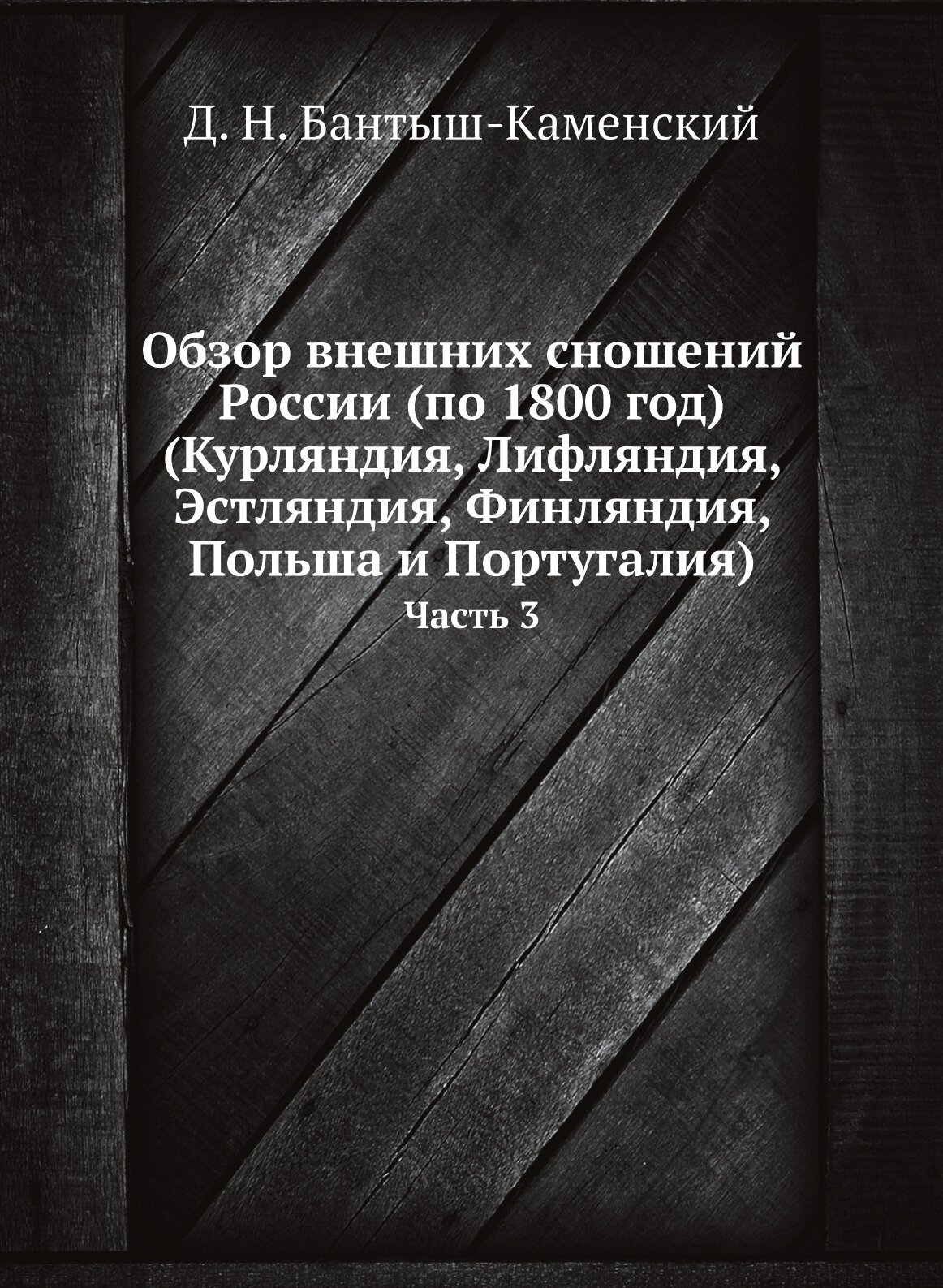 Книга Обзор внешних сношений России (по 1800 год). Часть 3. (Курляндия, Лифляндия, Эстл... - фото №1
