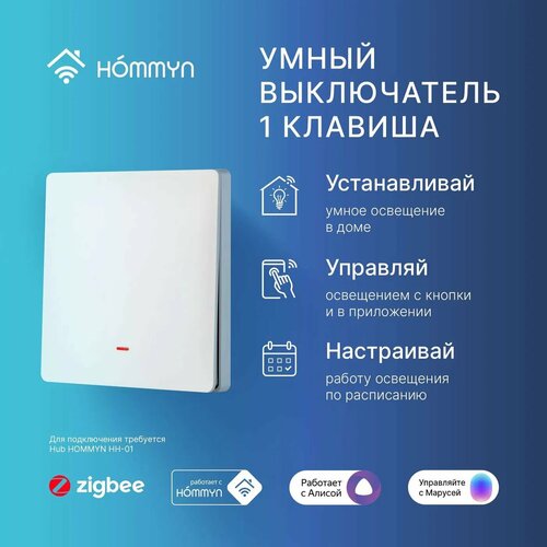 Выключатель настенный HOMMYN Zigbee 1 клавиша (без нейтрали) SWZBNN01W