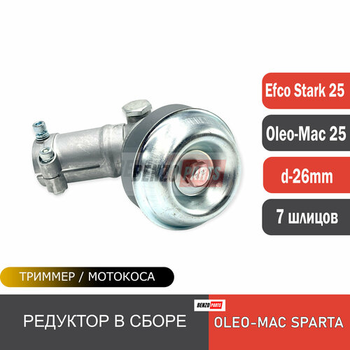 редуктор в сборе для мотокос efco stark 25 oleo mac sparta 25 d 26 мм 7 шлицов Редуктор в сборе для мотокос Efco Stark 25/ Oleo-Mac Sparta 25 d-26 мм, 7 шлицов