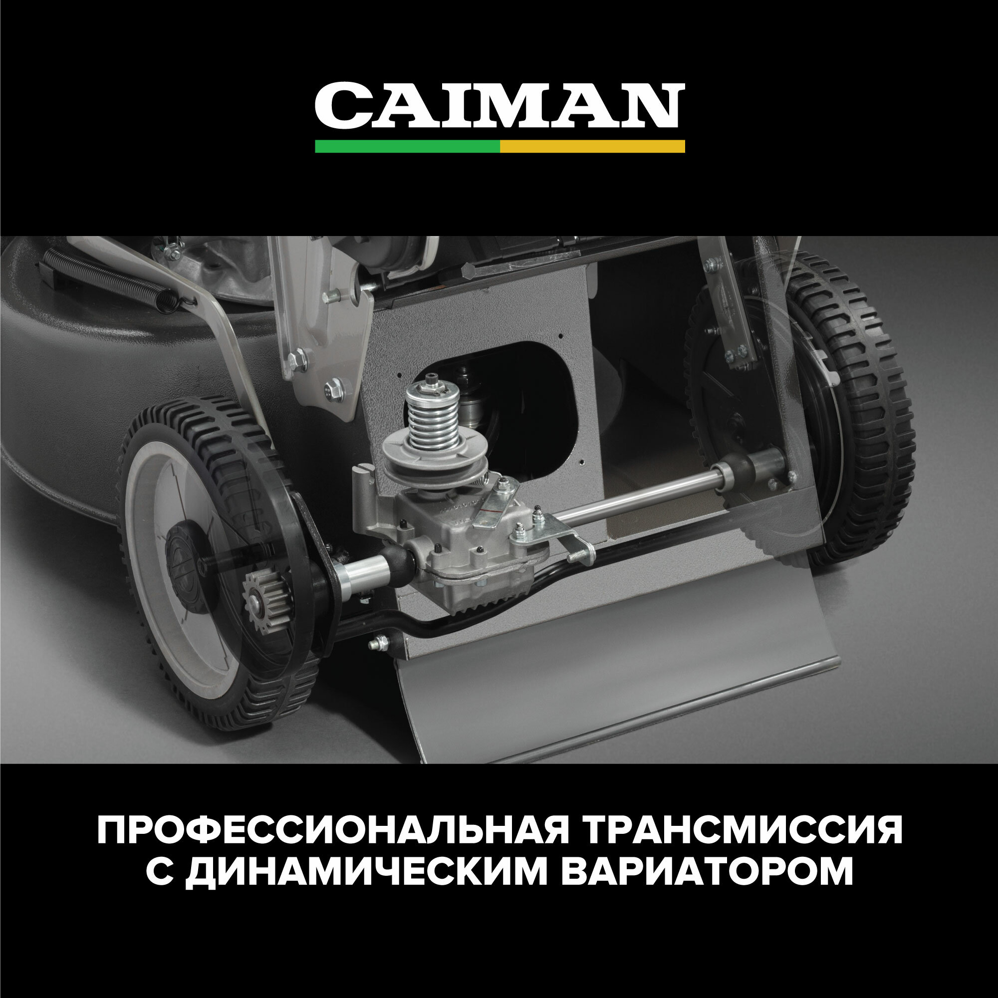 Газонокосилка бензиновая CAIMAN Ferro 55HLV (двиг. Honda GCVx170) самоходная