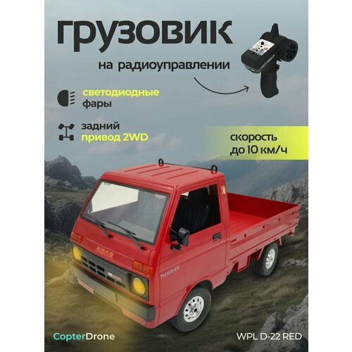 Радиоуправляемая машина грузовик WPL RTR масштаб 1:10 2WD 2.4G - WPLD-22 RED