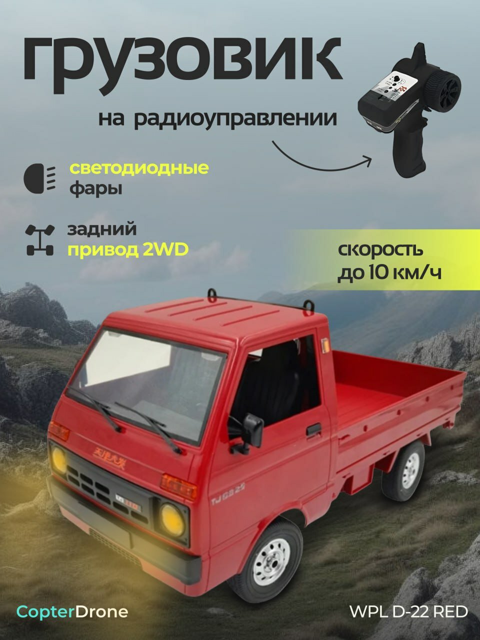 Радиоуправляемая машина грузовик WPL RTR масштаб 1:10 2WD 2.4G - WPLD-22 WHITE