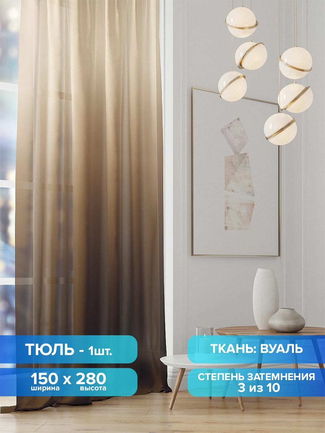 Тюль в комнату 150х280 вуаль Comfy Way Милкини