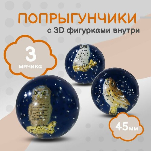 Попрыгунчик Совы 3D Каучуковый мячик для детей 3 шт 45 мм 387₽