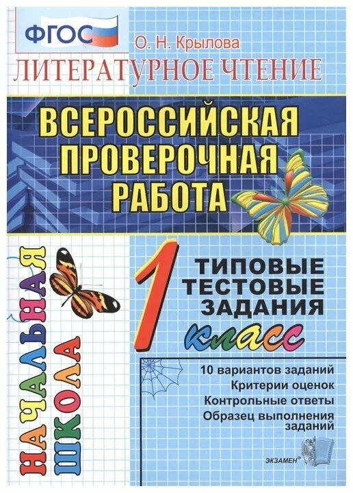 Крылова О. Н. ВПР-Началка. Итоговая Аттестация. 1 Класс. Литературное Чтение. ТТЗ. ФГОС