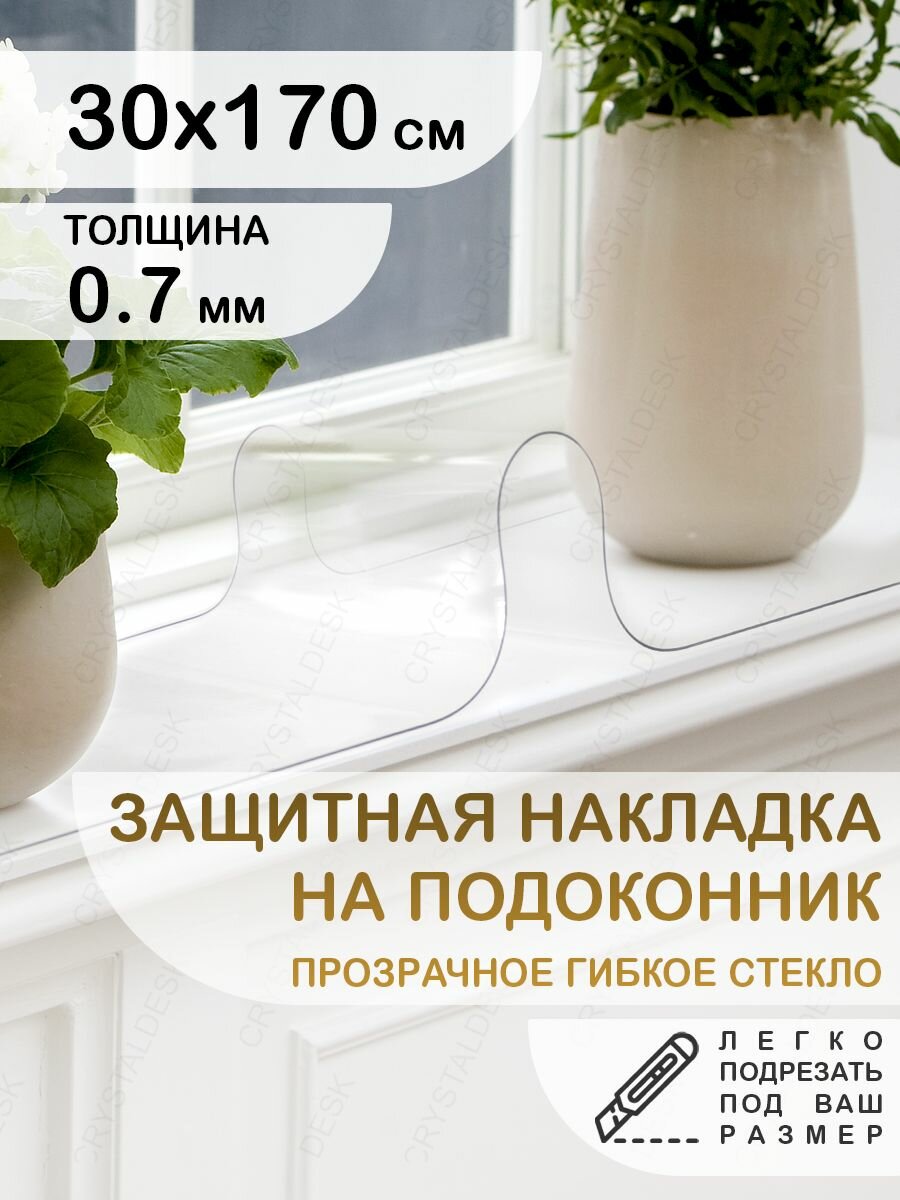 Защитная накладка коврик на подоконник 30х170. CrystalDesk. Гибкое стекло толщина 0.7мм.