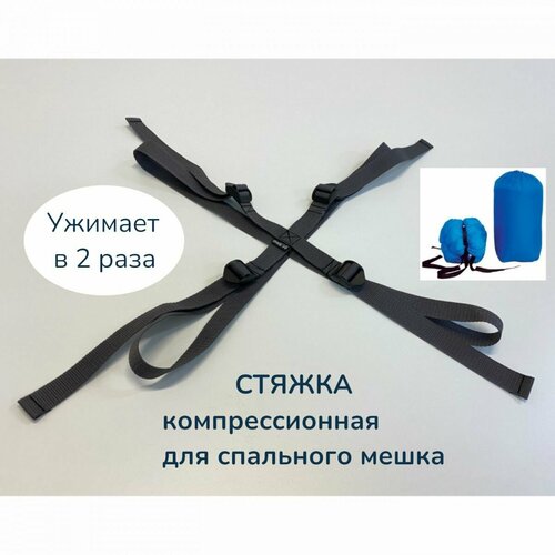 Компрессионная стяжка ПИК-99 для спального мешка серая 599₽