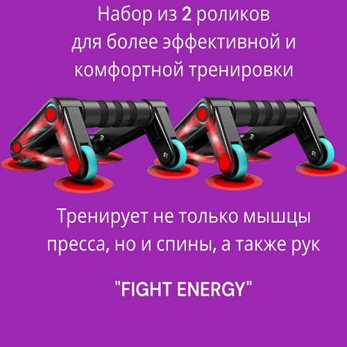 Ролики (2 шт) для тренировки мышц пресса, спины и рук FIGHT ENERGY. Тренажёр чтобы правильно накачать пресс. Для тренировок в домашних условиях