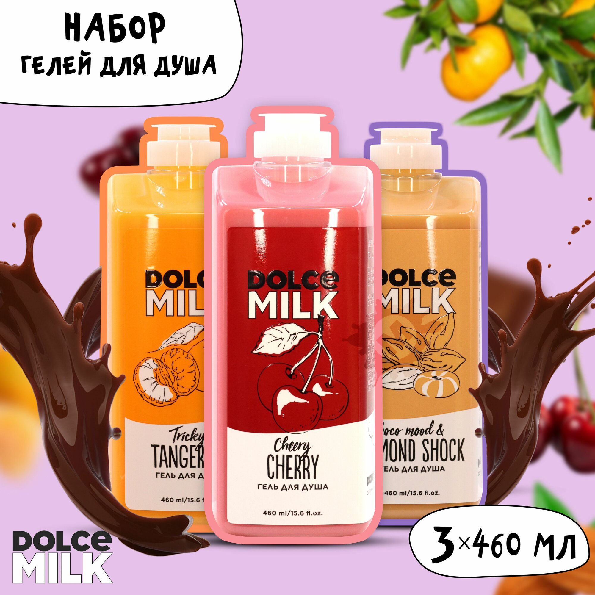 фото DOLCE MILK Набор гелей для душа №215 (Заводной мандарин + Мистер Алмонд и крошка Шоко + Черри-леди 460 мл.)