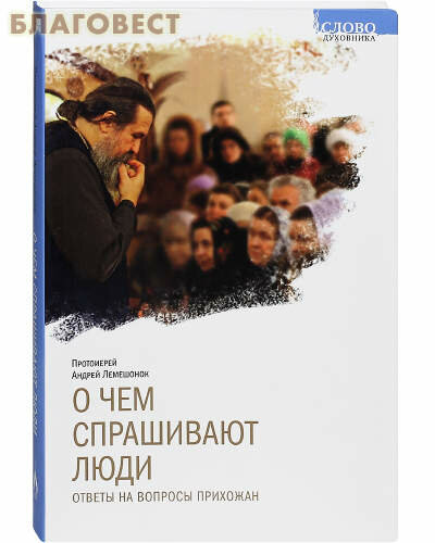 О чем спрашивают люди. Ответы на вопросы прихожан - фото №5