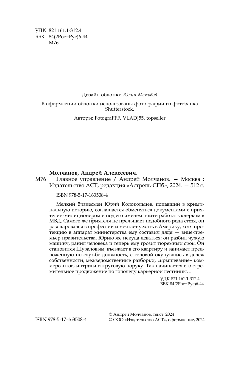 Главное управление (Молчанов Андрей Алексеевич) - фото №5