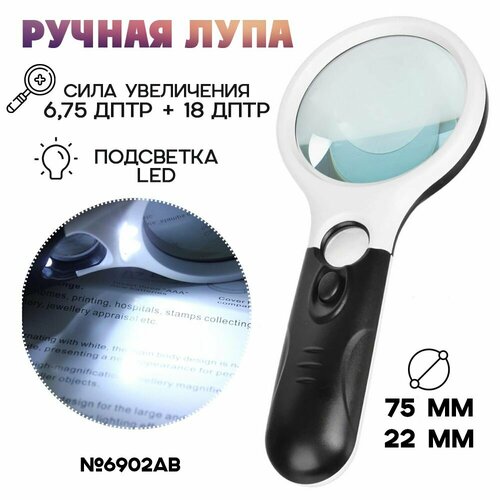 Лупа ручная Magnifier с подсветкой N. 6902-AB, 75 и 22 мм