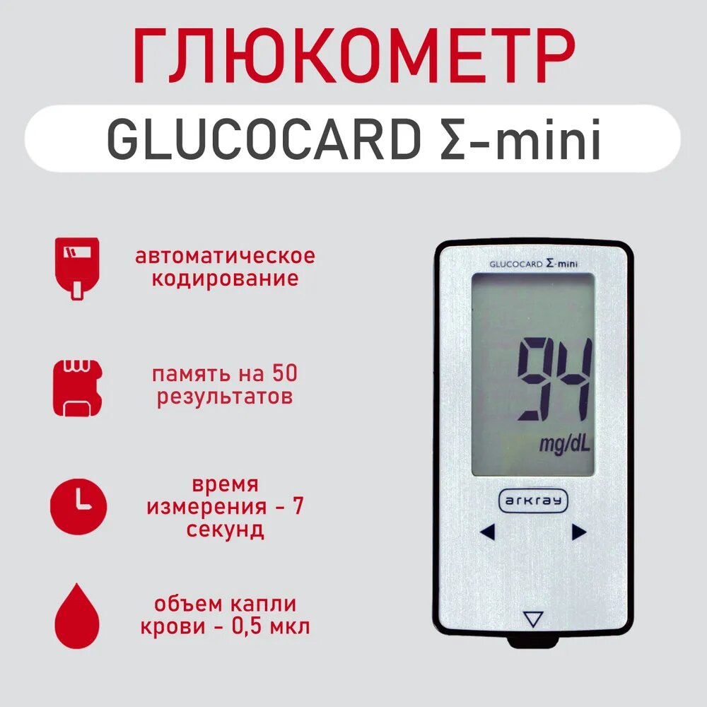 Глюкометр "GLUCOCARD Σ " мини BASIC (глюкометр + футляр)