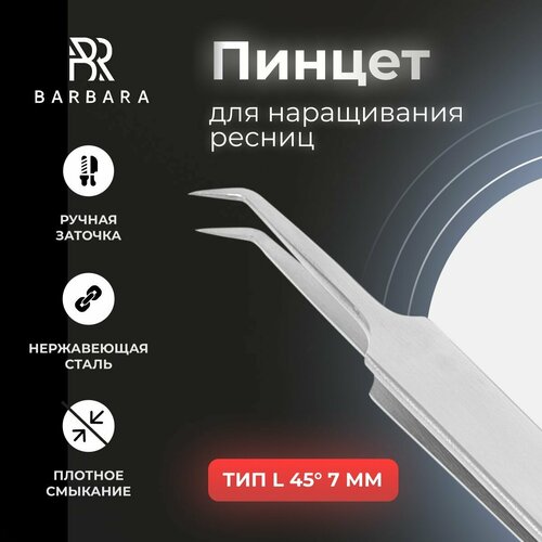 Пинцет для наращивания ресниц тип L (45 градусов, 7мм)