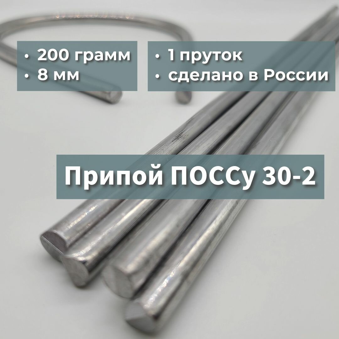 Олово (припой) для лужения кузова поссу 30-2 1 пруток 8 мм 200 грамм 400 мм