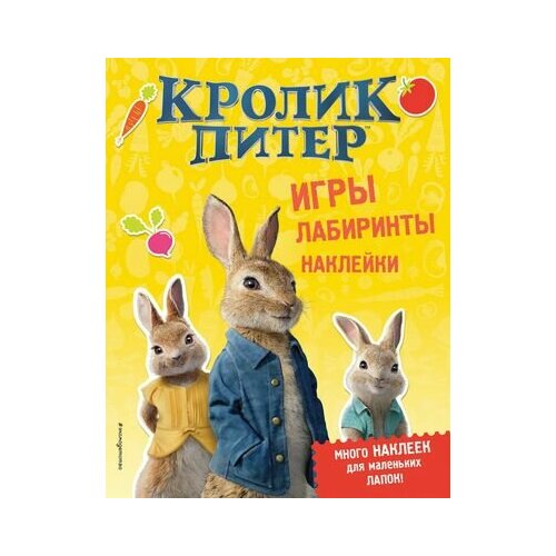 детские наклейки merimeri наклейки кролик питер 6 шт Кролик Питер. Игры, лабиринты, наклейки