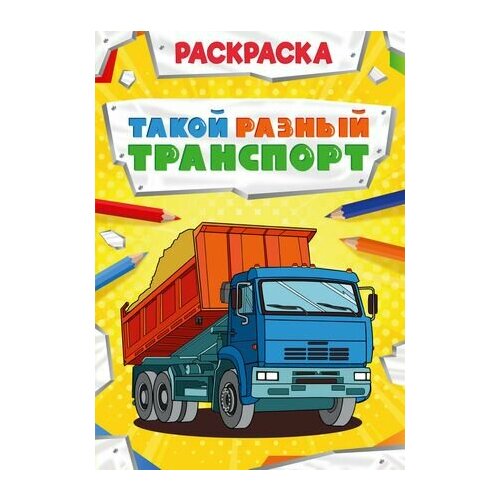 Такой разный транспорт. Раскраска картонная книга такой разный транспорт 10 стр