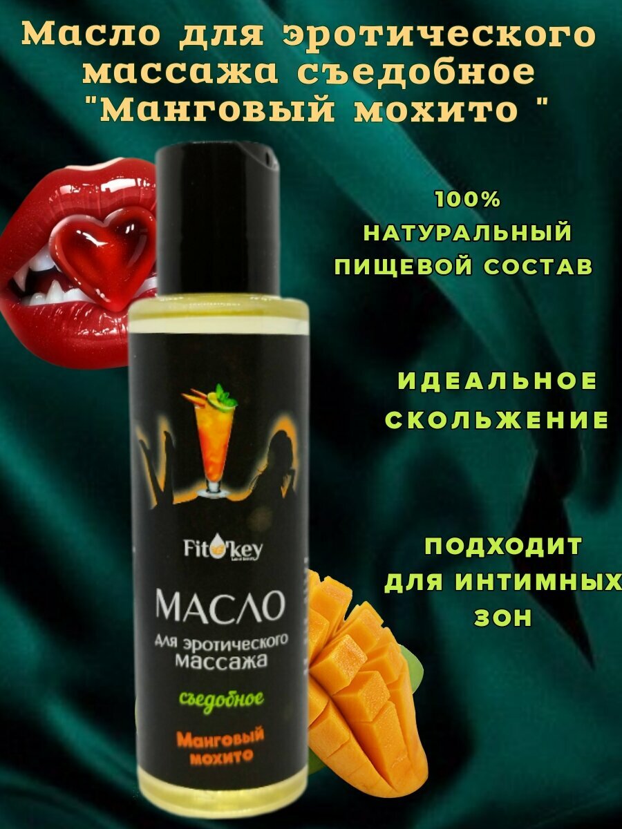 Масло для массажа интимное съедобное с ароматом Манговый мохито