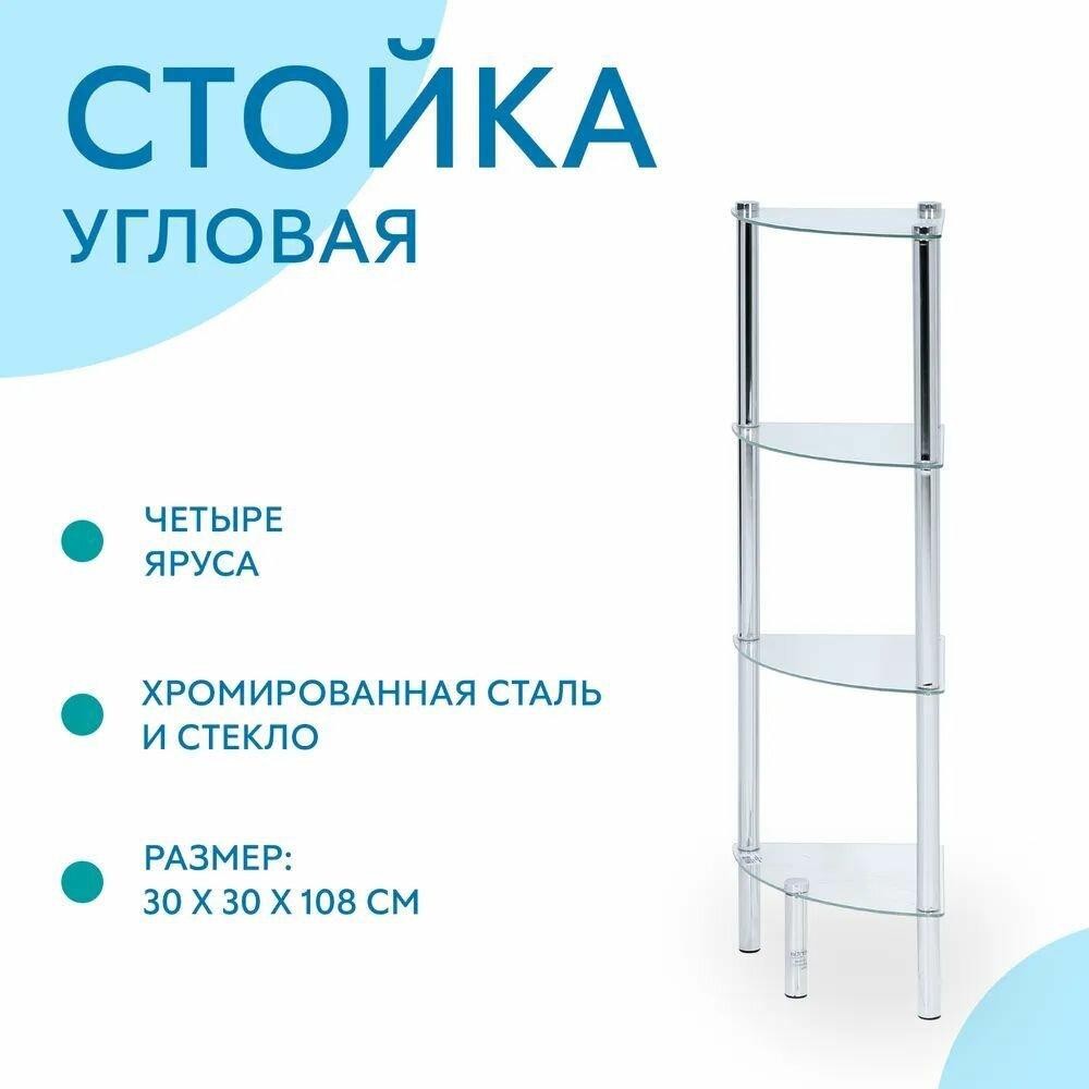 Этажерка AXENTIA Solanio 4-х ярусная, угловая, напольная, стеклянные полки, 30 x 108 x 30 см. Тумба стеклянная