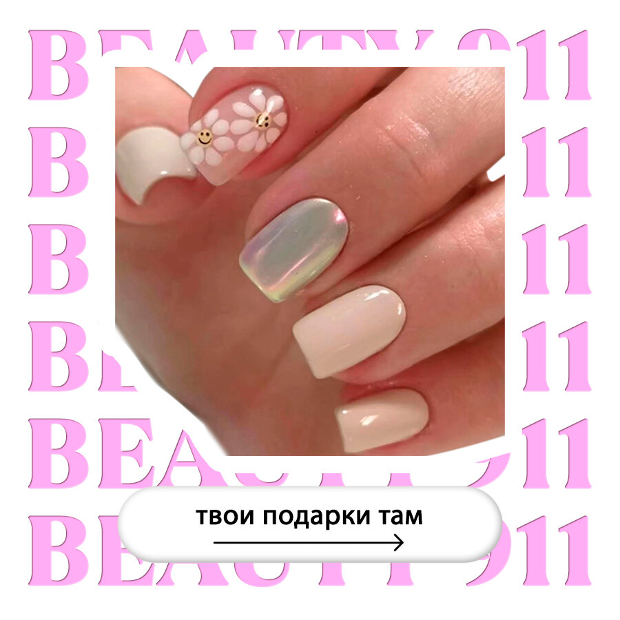Накладные ногти BEAUTY 911