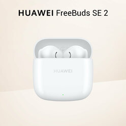 Наушники True Wireless HUAWEI FreeBuds SE 2 T0016 White