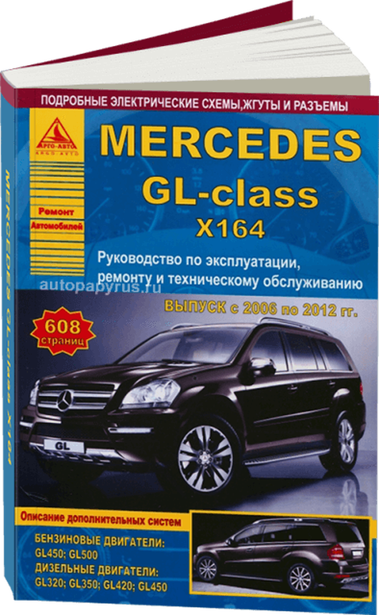 Автокнига: руководство / инструкция по ремонту и эксплуатации MERCEDES BENZ (мерседес бенз) GL (X164) бензин / дизель 2006-2012 годы выпуска, 978-5-9545-0068-4, издательство Арго-Авто