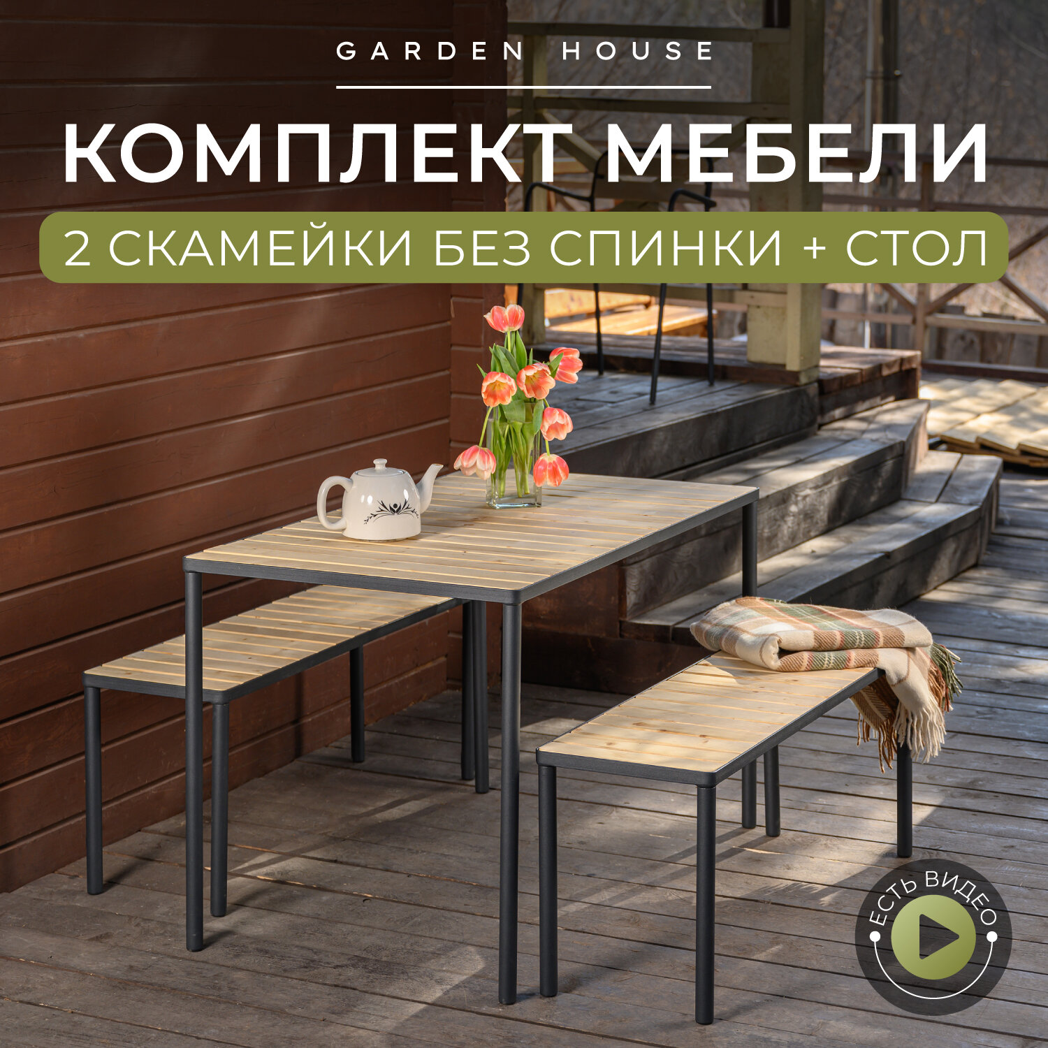 Мебель для дачи Garden House комплект Rich - стол и 2 лавки садовых. Комплект садовой мебели