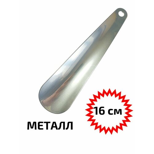 Лопатка ложка рожок для обуви металлическая 16 сантиметров хром эффект 159₽