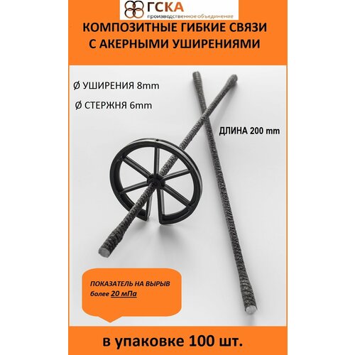 Гибкие связи ГСКА® с двумя анкерными уширениями для кладки и облицовочного кирпича д. 6 мм L-200 мм с песчаным напылением, 100 шт.