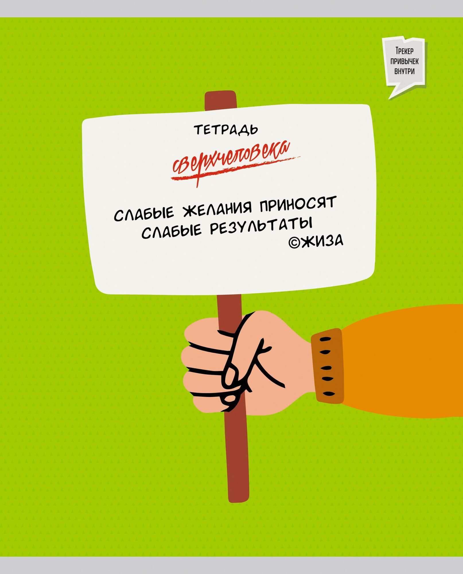 Тетрадь общая (48 листов, А5, клетка), Тетрадь сверхчеловека.2 (ТК487312) Канц-Эксмо - фото №16