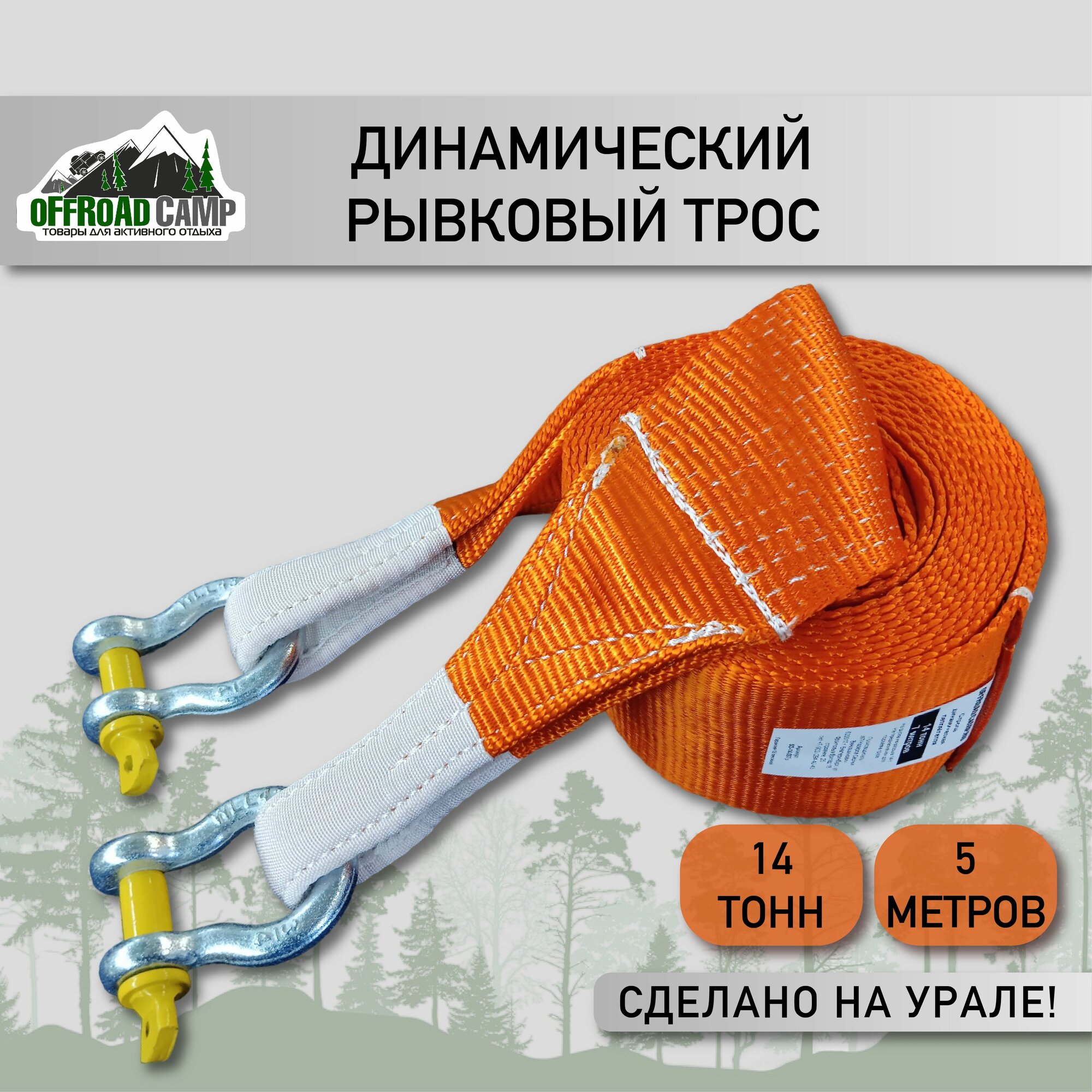 Динамический рывковый трос OFFROADCAMP 14 тонн, 5 метров с шаклами